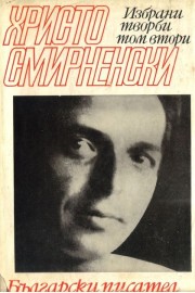 Избрани творби - том 2