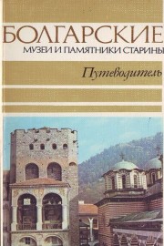 Болгарские музеи и памятники старины - Путеводитель