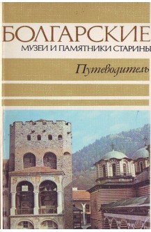 Болгарские музеи и памятники старины - Путеводитель