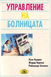 Управление на болницата