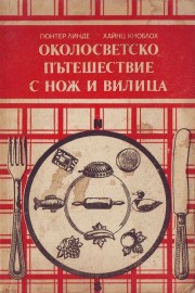 Околосветско пътешествие с нож и вилица