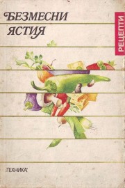 Безмесни ястия
