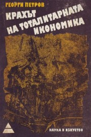 Крахът на тоталитарната икономика