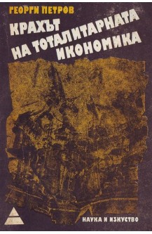 Крахът на тоталитарната икономика