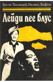 Лейди пее блус