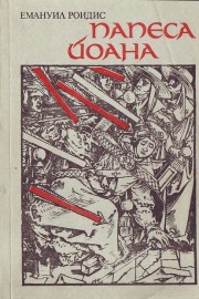 Папеса Йоана