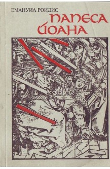 Папеса Йоана