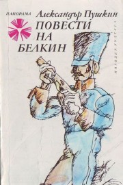 Повести на Белкин