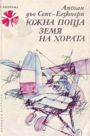 Южна поща. Земя на хората