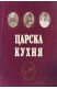 Царска кухня