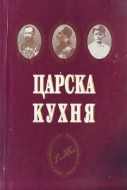 Царска кухня
