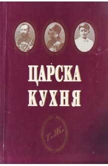 Царска кухня