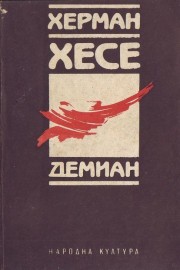 Демиан