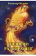 Свещени разбирания - лекции том 8
