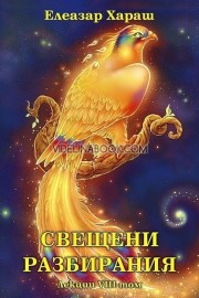 Свещени разбирания - лекции том 8