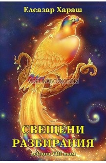 Свещени разбирания - лекции том 8