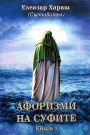 Афоризми на Суфите. Книга 1