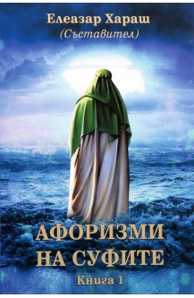 Афоризми на Суфите. Книга 1