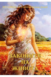 Законите на живота