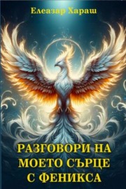 Разговори на моето сърце с Феникса