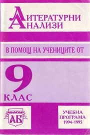 Литературни анализи в помощ на учениците от 9 клас