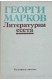 Литературни есета
