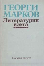 Литературни есета