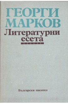 Литературни есета