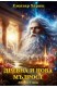 Древна и нова мъдрост - лекции том 5