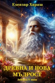 Древна и нова мъдрост - лекции том 5