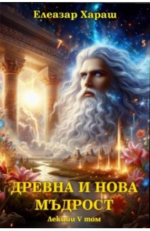 Древна и нова мъдрост - лекции том 5