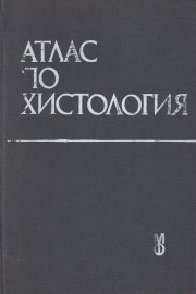 Атлас по хистология