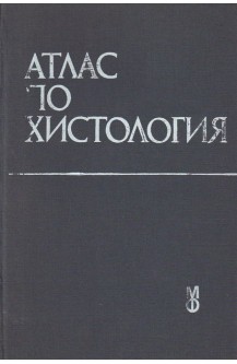 Атлас по хистология