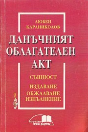 Данъчният облагателен акт