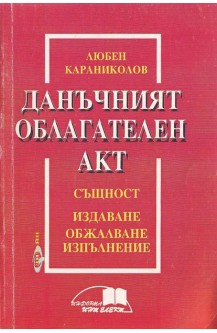 Данъчният облагателен акт