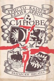 Белият дявол. Книга 2: Синове