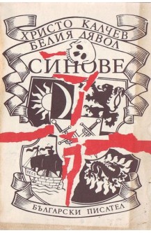Белият дявол. Книга 2: Синове