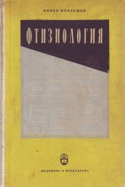 Фтизиология
