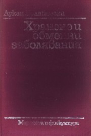 Хранене и обменни заболявания