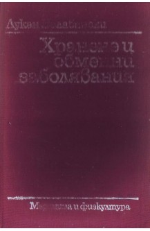 Хранене и обменни заболявания