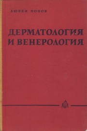 Дерматология и венерология