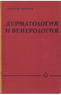Дерматология и венерология