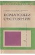 Коматозни състояния