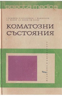 Коматозни състояния
