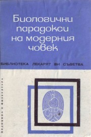 Биологични парадокси на модерния човек