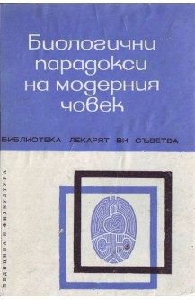 Биологични парадокси на модерния човек