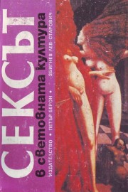 Сексът в световната култура