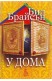 У дома