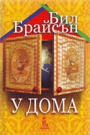 У дома