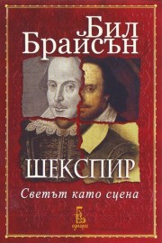 Шекспир. Светът като сцена